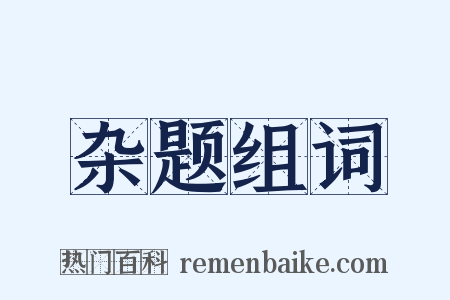 杂题组词是什么意思的图片